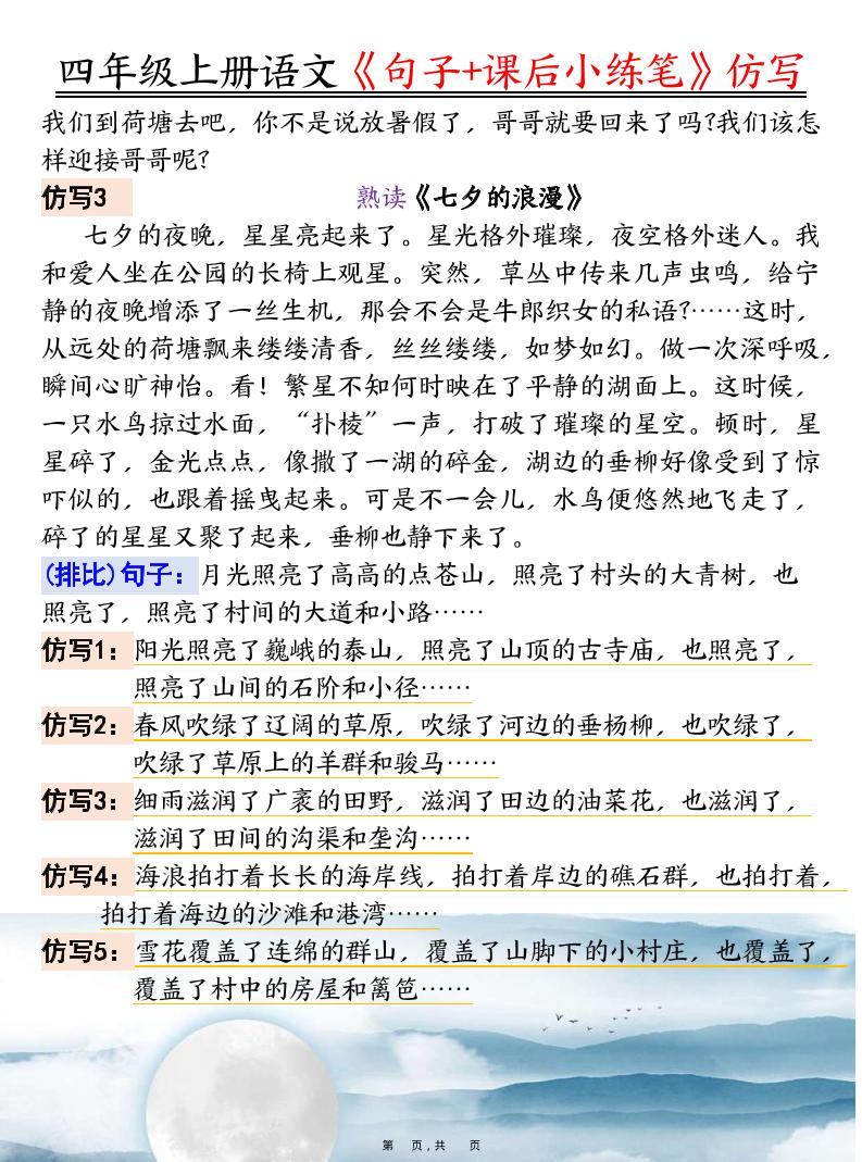 四上语文《句子+课后小练笔》仿写（19页）-青禾学社