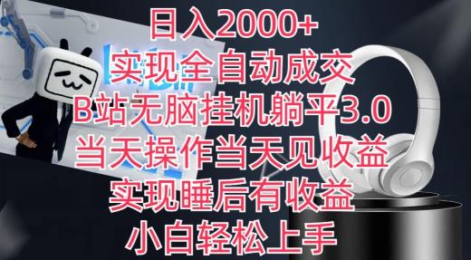 日入2000+,实现全自动成交,B站无脑挂机躺平3.0,当天操作当天见收益,实现睡后有收益【揭秘】-青禾学社
