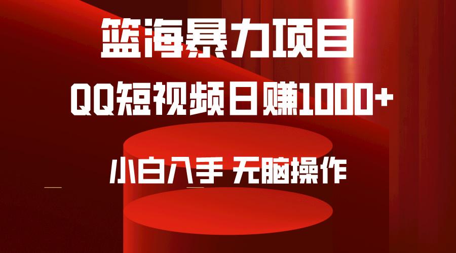 (9532期)2024年篮海项目,QQ短视频暴力赛道,小白日入1000+,无脑操作,简单上手。-青禾学社