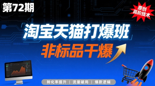淘宝天猫打爆班原创高阶技术第72期，非标品干爆-青禾学社