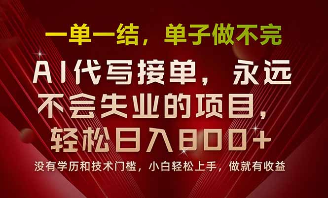 一单一结,做就有钱,多劳多得,单子多到做不完,每天一小时,日入800+-青禾学社