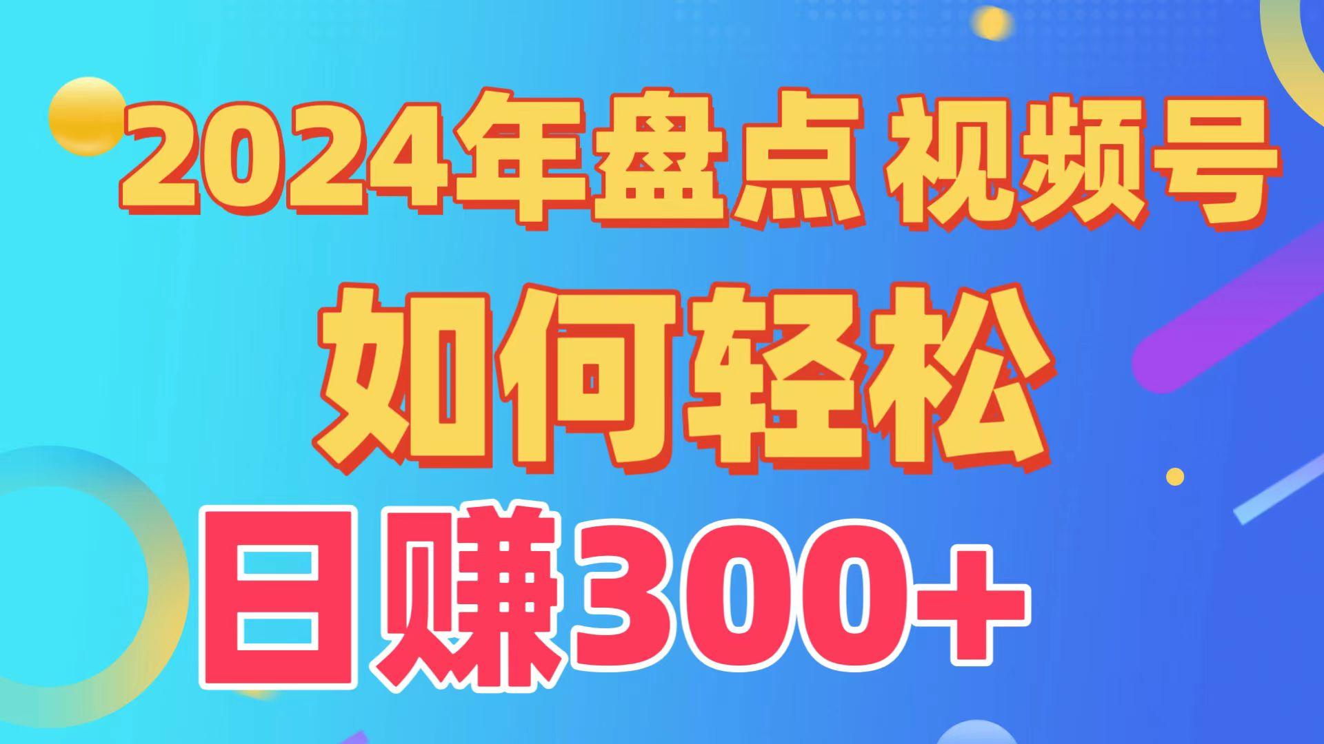 (9648期)盘点视频号创作分成计划,快速过原创日入300+,从0到1完整项目教程!-青禾学社