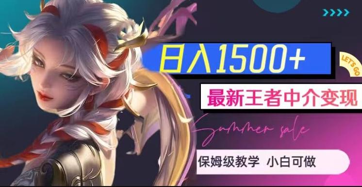 最新王者中介变现，日入1500+（教程+软件+1000G王者教学素材）【揭秘】-青禾学社