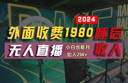 外面收费1980的支付宝无人直播技术+素材,认真看半小时就能开始做,真正睡后收入【揭秘】-青禾学社