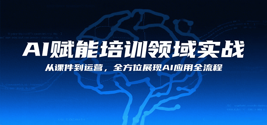 AI赋能培训领域实战,从课件到运营,全方位展现AI应用全流程-青禾学社