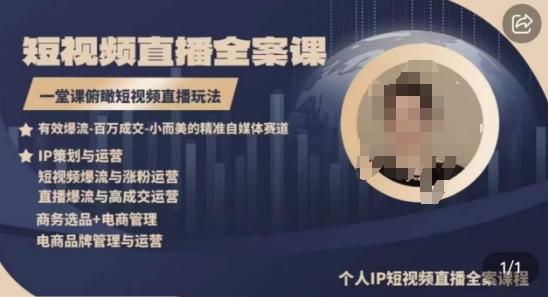 高品质IP短视频直播全案课程，一堂课俯瞰短视频直播玩法-青禾学社
