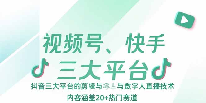 视频号、快手、抖音三大平台的剪辑与数字人直播技术，内容涵盖20+热门赛道-青禾学社