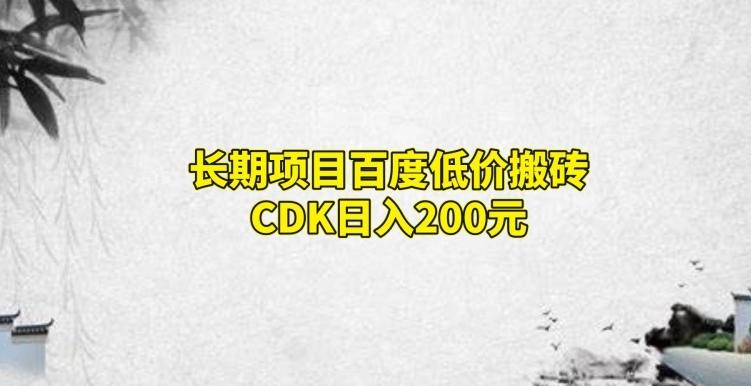 长期项目百度低价搬砖CDK,日入200-青禾学社
