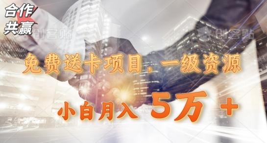 免费送卡项目,一级资源,小白月入5万+-青禾学社