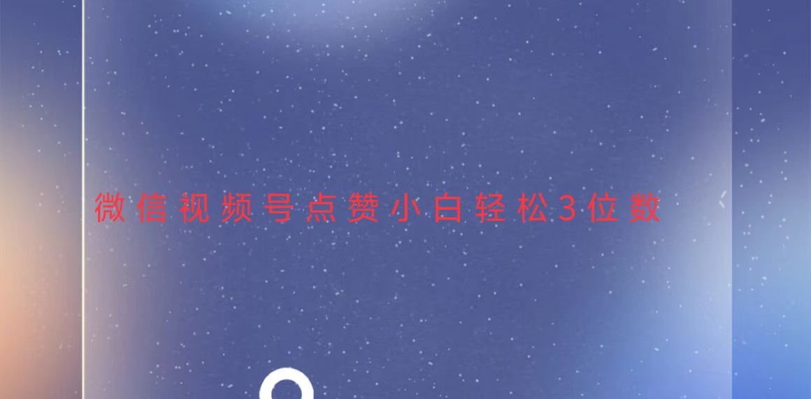 视频号点赞最新玩法,小白轻松日入三位数-青禾学社