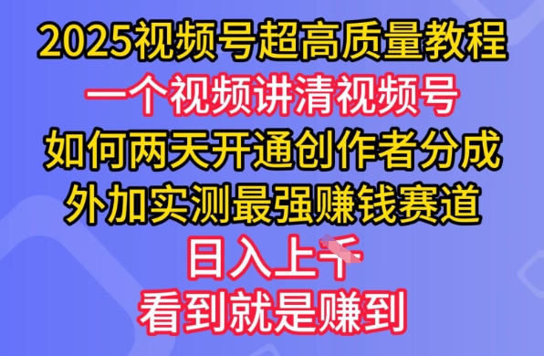 2025视频号超高质量教程,两天开通创作者分成,外加实测最强挣钱赛道,日入多张-青禾学社