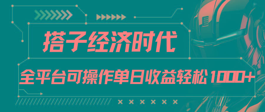 搭子经济时代小红书、抖音、快手全平台玩法全自动付费进群单日收益1000+-青禾学社