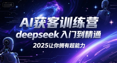 AI获客训练营,deepseek入门到精通,2025让你拥有超能力-青禾学社