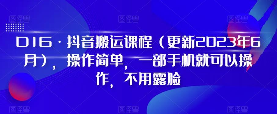 D1G·抖音搬运课程(更新2023年12月),操作简单,一部手机就可以操作,不用露脸-青禾学社