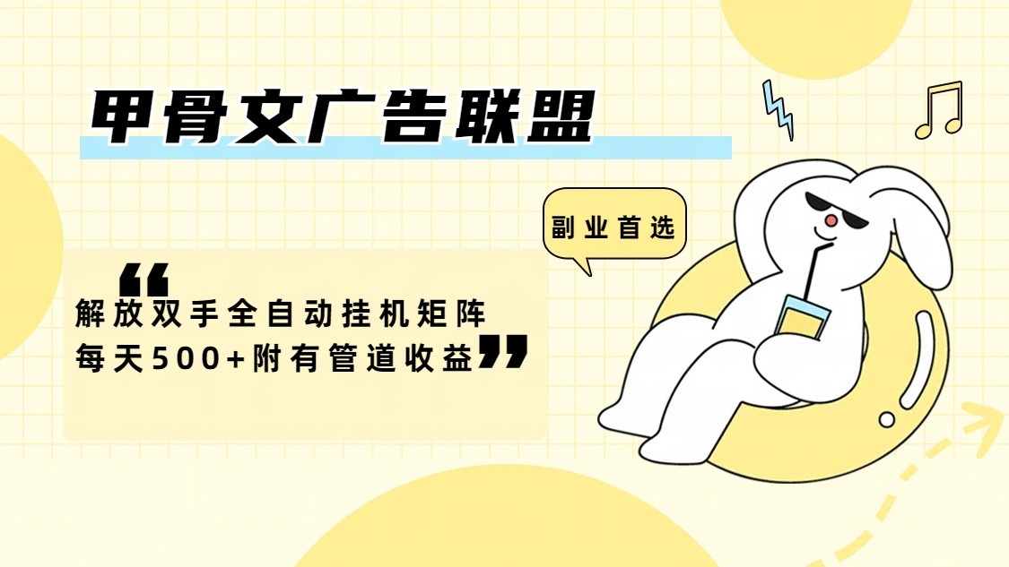 甲骨文广告联盟解放双手全自动挂机矩阵每天500+附有管道收益-青禾学社