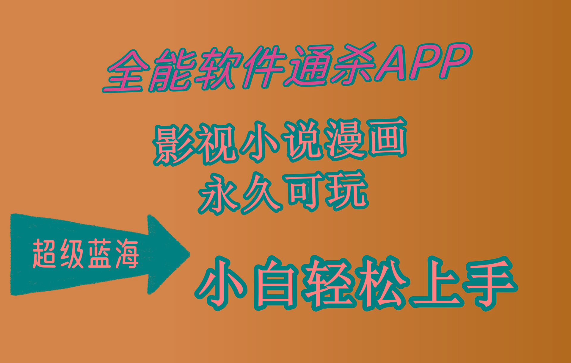 (10012期)全能软件通杀APP，影视小说漫画，轻轻松松月入3w+，永久可玩，小白轻松…-青禾学社