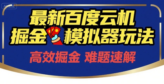 6月最新百度云机掘金模拟器玩法来袭，零成本开启挣钱之旅，单号保底月收益200+【揭秘】-青禾学社