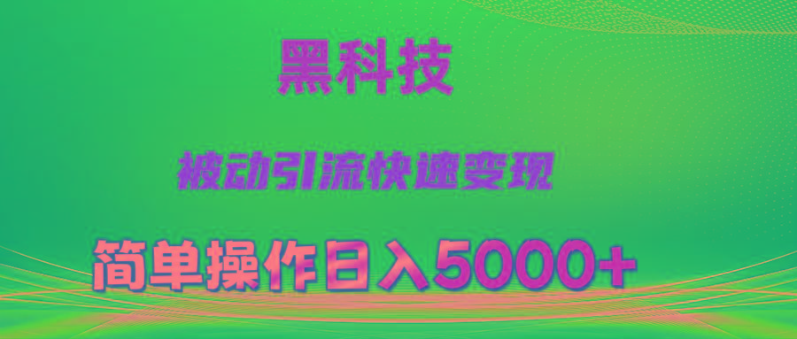 抖音黑科技，被动引流，快速变现，小白也能日入5000+最新玩法-青禾学社