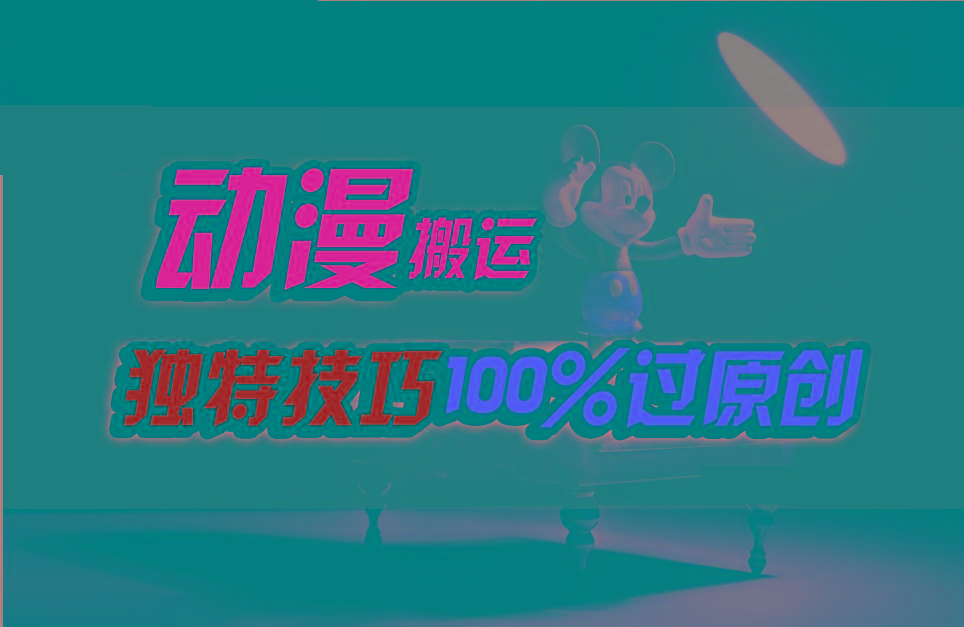 中视频计划动漫无脑搬运,独特方法过原创日入800+-青禾学社
