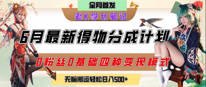 6月份最新得物创作者分成计划2.0玩法,0粉丝0基础四种模式变现,从隐蔽渠道无脑搬运,日入2张-青禾学社