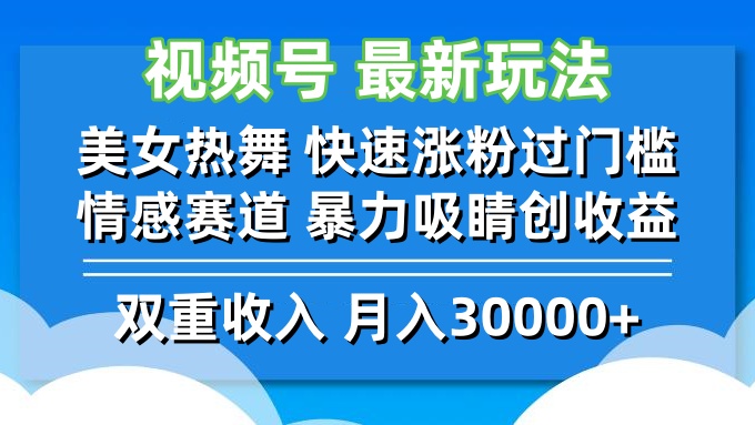 视频号最新玩法 美女热舞 快速涨粉过门槛 情感赛道 暴力吸睛创收益-青禾学社