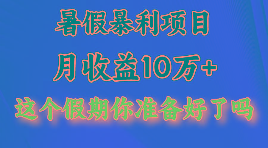 月入10万+，暑假暴利项目，每天收益至少3000+-青禾学社