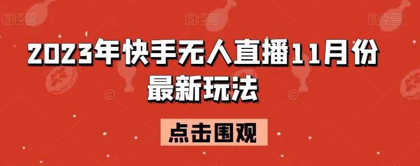 2023年快手无人直播11月份最新玩法-青禾学社