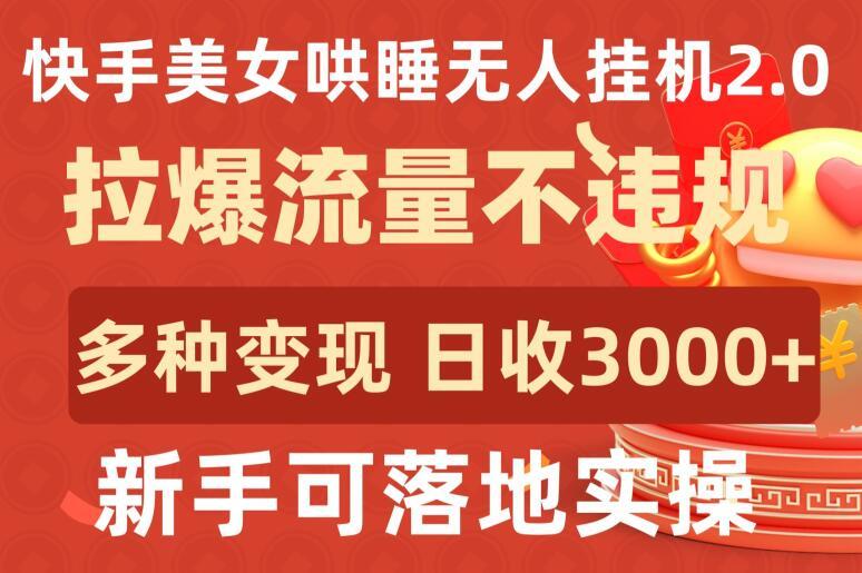 快手美女哄睡无人挂机2.0.拉爆流量不违规,多种变现途径,日收3000+,新手可落地实操【揭秘】-青禾学社