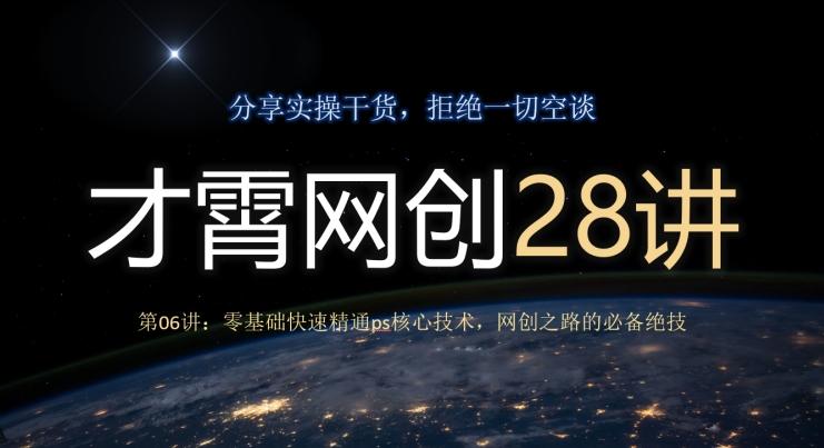 才霄网创28讲第06讲:零基础快速精通ps核心技术,网创之路的必备绝技-青禾学社