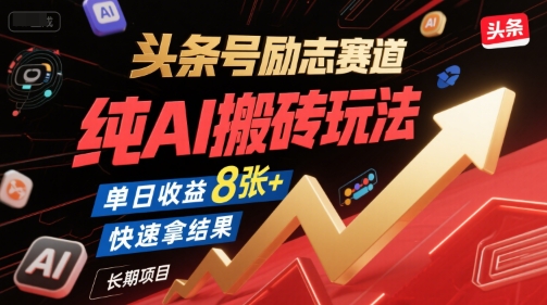 头条号励志赛道，纯AI搬砖玩法，单日收益8张+ ，快速拿结果，长期项目-青禾学社