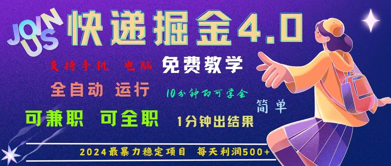 4.0快递掘金,2024最暴利的项目。日下1000单。每天利润500+,免费,免…-青禾学社