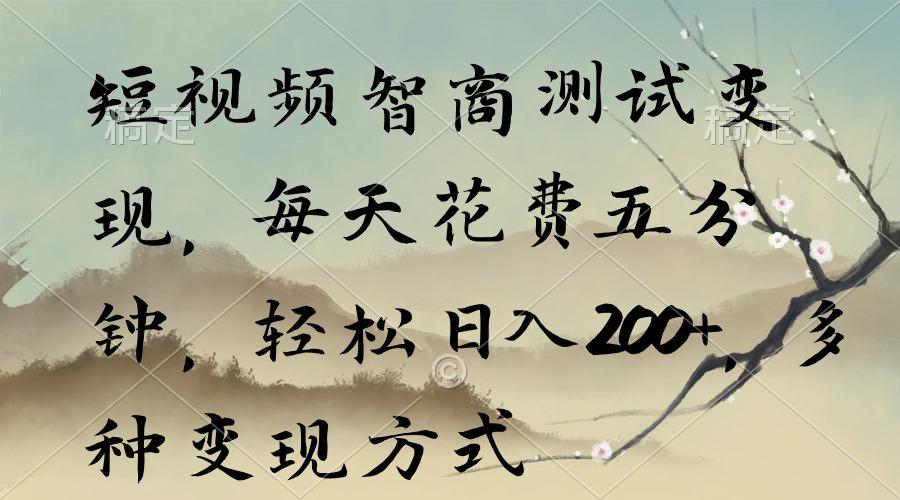 短视频智商测试变现,每天花费五分钟,轻松日入200+,多种变现方式-青禾学社