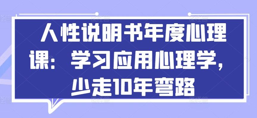 人性说明书年度心理课:学习应用心理学,少走10年弯路-青禾学社