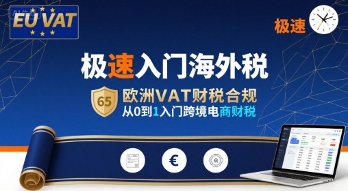 极速入门海外税,欧洲VAT财税合规,从0到1入门跨境电商财税-青禾学社