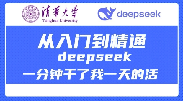 清华大学讲DeepSeek最全教程，从入门到精通，deepseek一分钟干了我一天的活-青禾学社