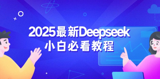 2025最新Deepseek小白必看教程:从注册登录到深度思考,一站式学习体验-青禾学社