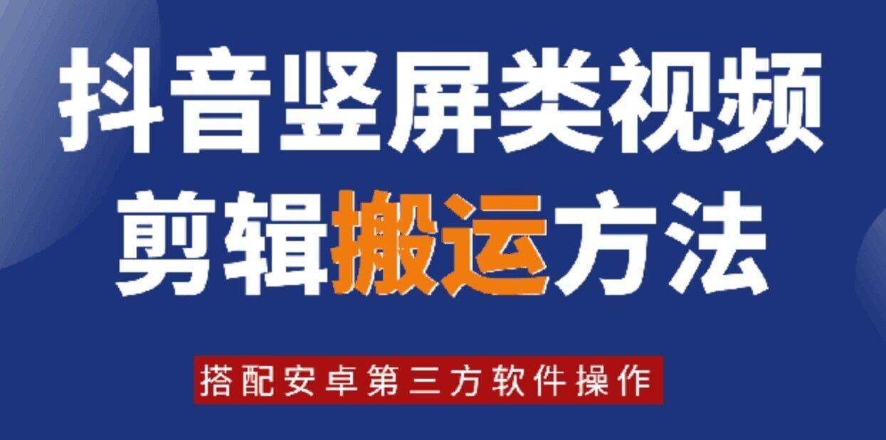 8月日最新抖音竖屏类视频剪辑搬运技术，搭配安卓第三方软件操作-青禾学社