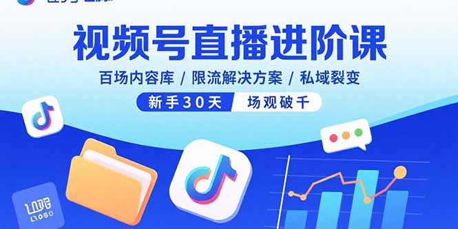 视频号直播进阶课,百场内容库/限流解决方案/私域裂变,新手30天场观破千-青禾学社