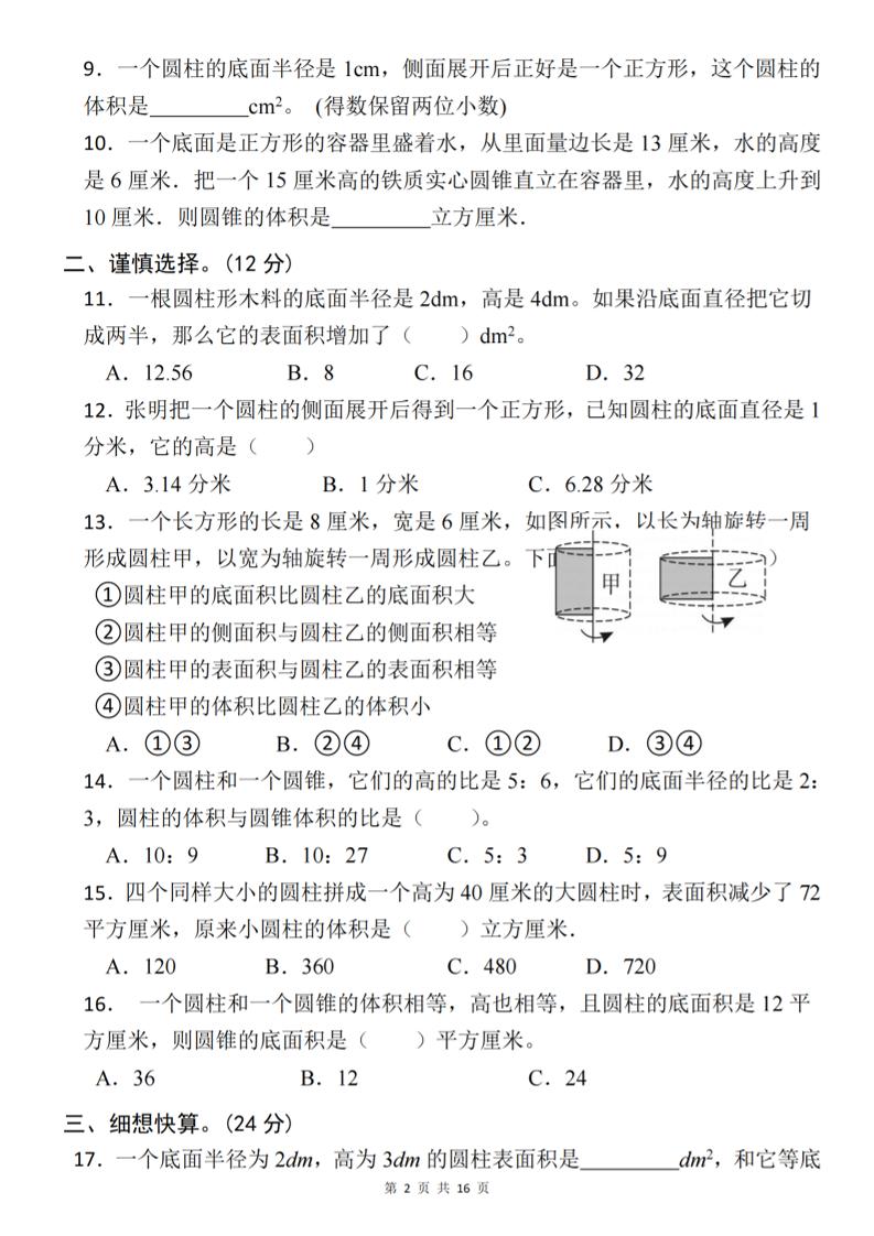 【北师版】2025学年六年级下册数学第一单元新情境测试(二)-青禾学社