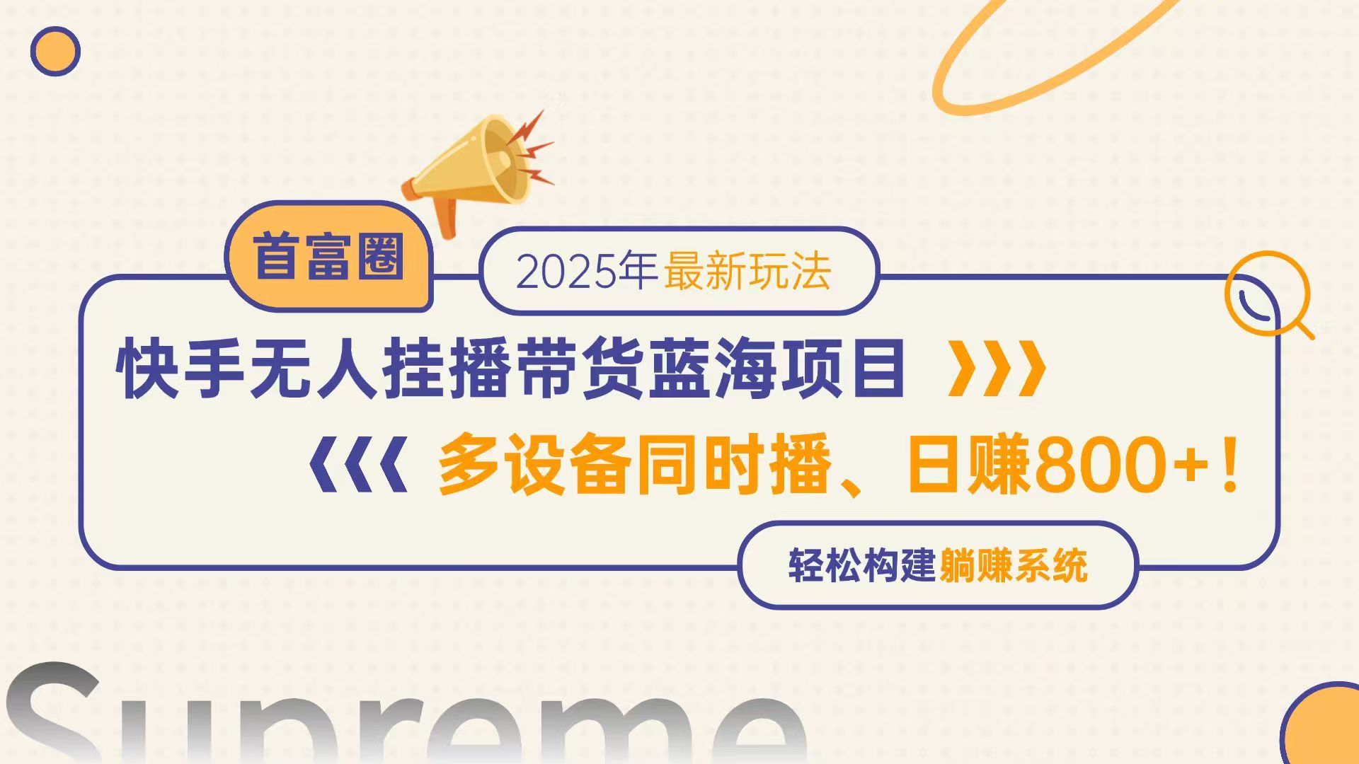 快手无人直播带货蓝海项目,日赚800+,多设备同时播,轻松构建躺赚模式-青禾学社