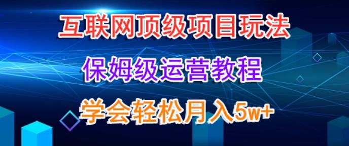 互联网顶级项目玩法,保姆级运营教程,学完轻松月入5万-青禾学社