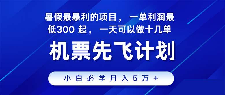 2024暑假最赚钱的项目,暑假来临,正是项目利润高爆发时期。市场很大,…-青禾学社