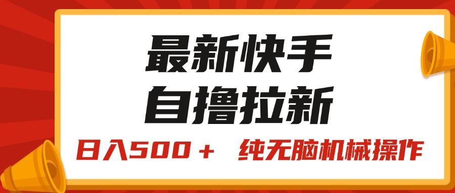 最新快手“王牌竞速”自撸拉新，日入500＋！ 纯无脑机械操作，小…-青禾学社