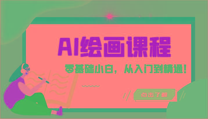 人工智能绘画课程:AI绘画零基础小白,从入门到精通!(18节课)-青禾学社