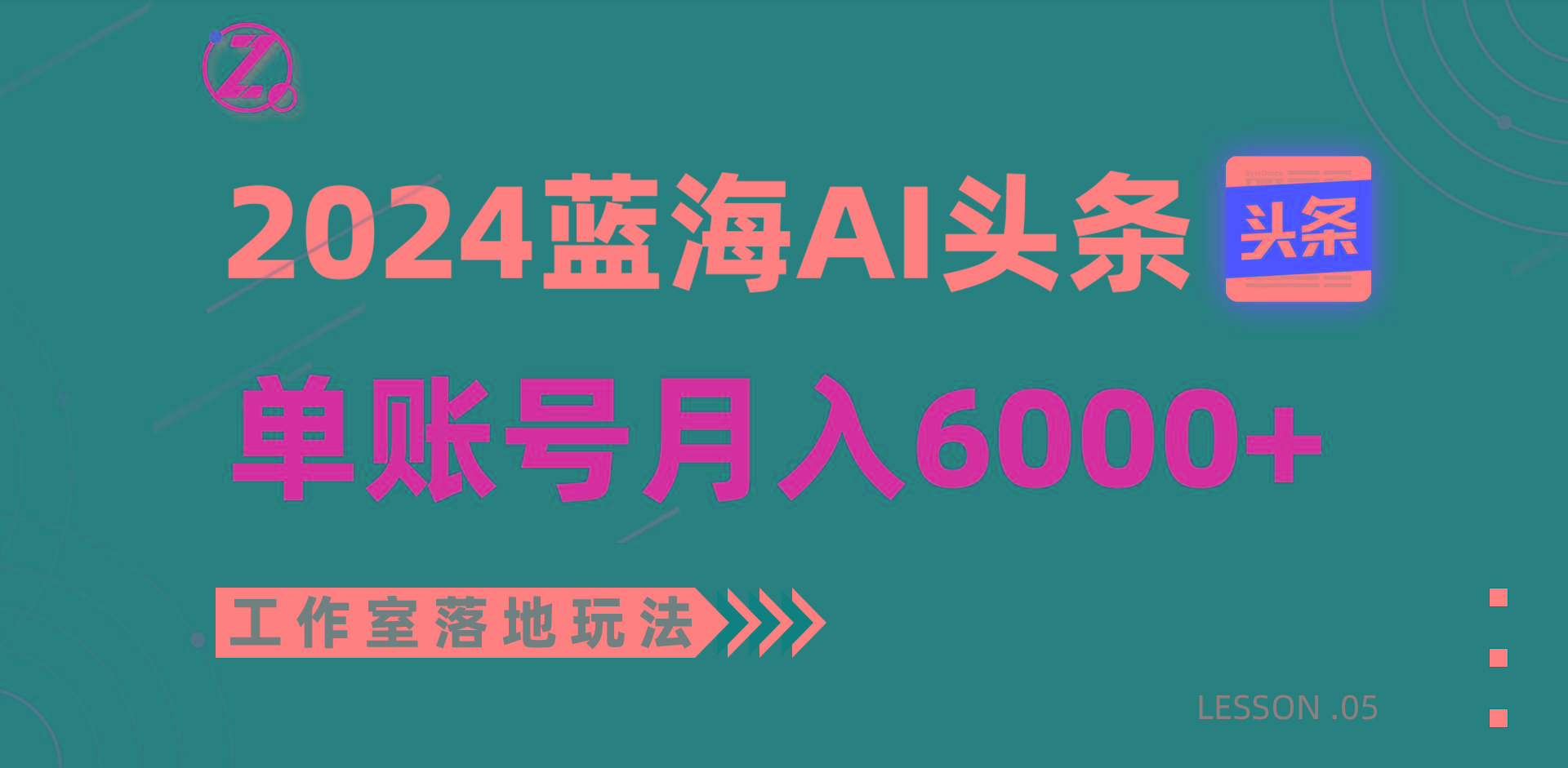 2024蓝海AI赛道,工作室落地玩法,单个账号月入6000+-青禾学社