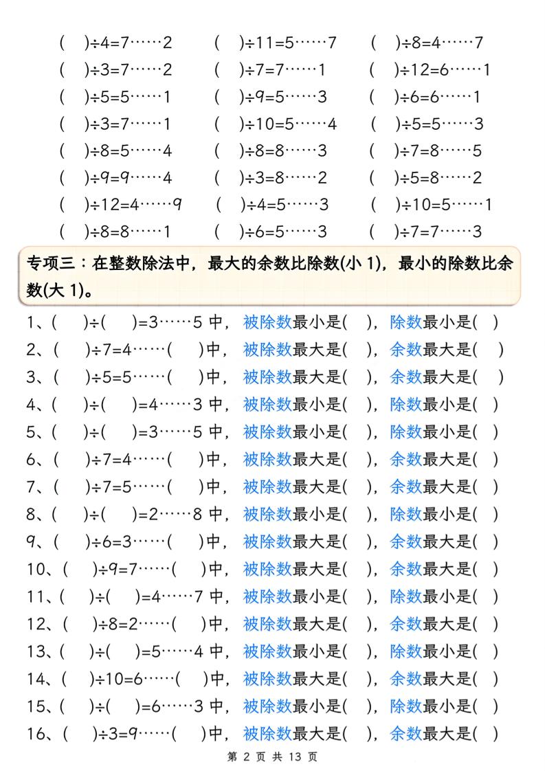 二下册数学有余数的除法五大专项（含答案13页）-青禾学社