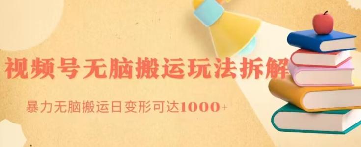 无脑搬运视频号分成玩法,单号日收益1000+-青禾学社