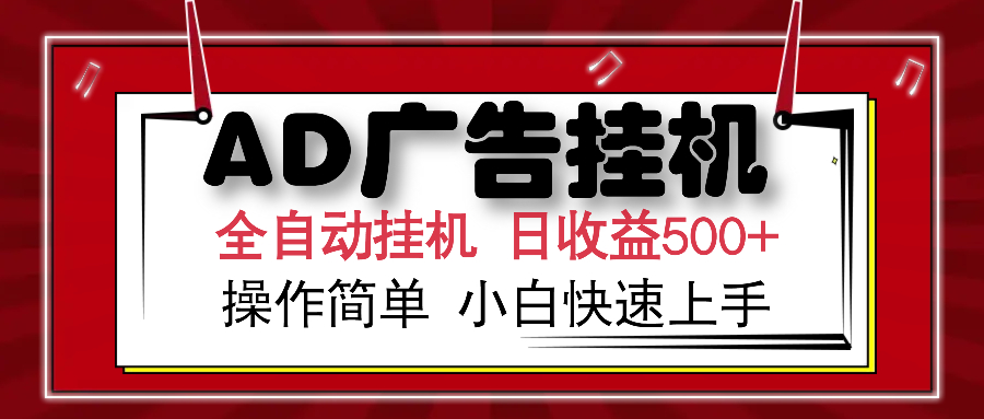 AD广告全自动挂机 单日收益500+ 可矩阵式放大 设备越多收益越大 小白轻…-青禾学社