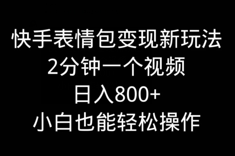 快手表情包变现新玩法,2分钟一个视频,日入800+,小白也能做-青禾学社