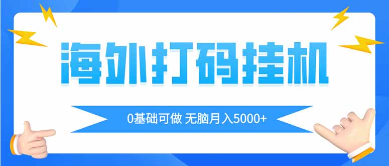 海外打码平挂机项目,全自动撸美金,无脑月入5000+-青禾学社